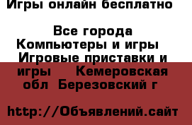 Игры онлайн бесплатно - Все города Компьютеры и игры » Игровые приставки и игры   . Кемеровская обл.,Березовский г.